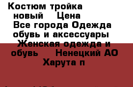 Костюм-тройка Debenhams (новый) › Цена ­ 2 500 - Все города Одежда, обувь и аксессуары » Женская одежда и обувь   . Ненецкий АО,Харута п.